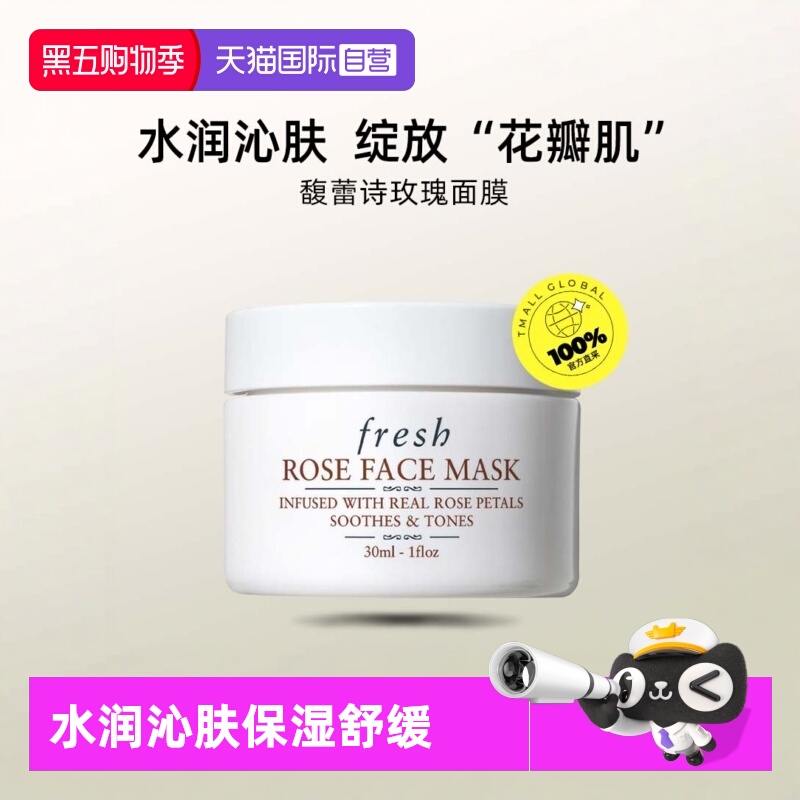 【自营】Fresh/馥蕾诗玫瑰润泽舒缓保湿面膜30ml 涂抹式面膜