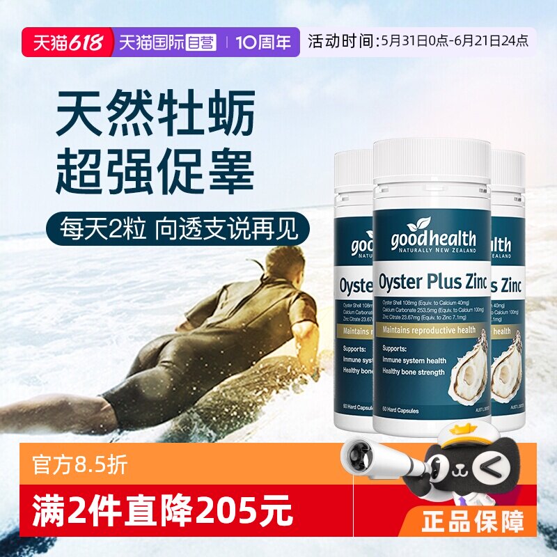 【自营】goodhealth牡蛎精华补锌片精氨酸滋补男性澳洲版60粒*3瓶