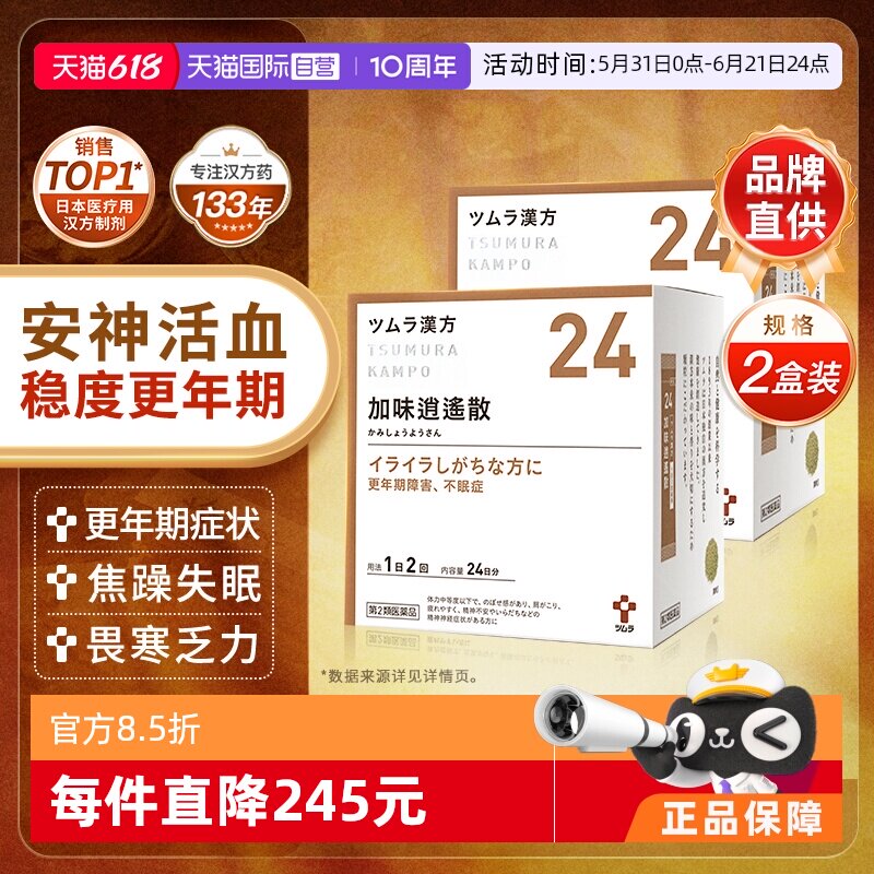 【自营】津村汉方加味逍遥散中成药颗粒疏肝健脾清热月经不调烦躁