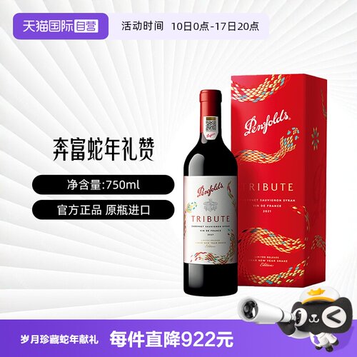 【自营】Penfolds/奔富礼赞系列蛇年限量款法国红葡萄酒750ml礼盒