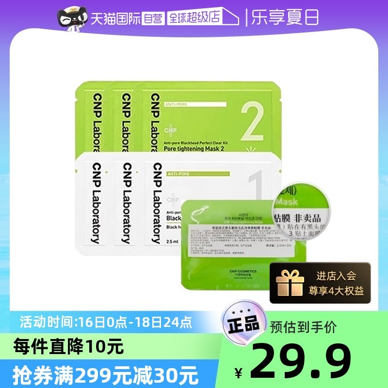 【自营】CNP/希恩派去黑头鼻贴膜中小样3组尝鲜装 祛黑头吸黑头