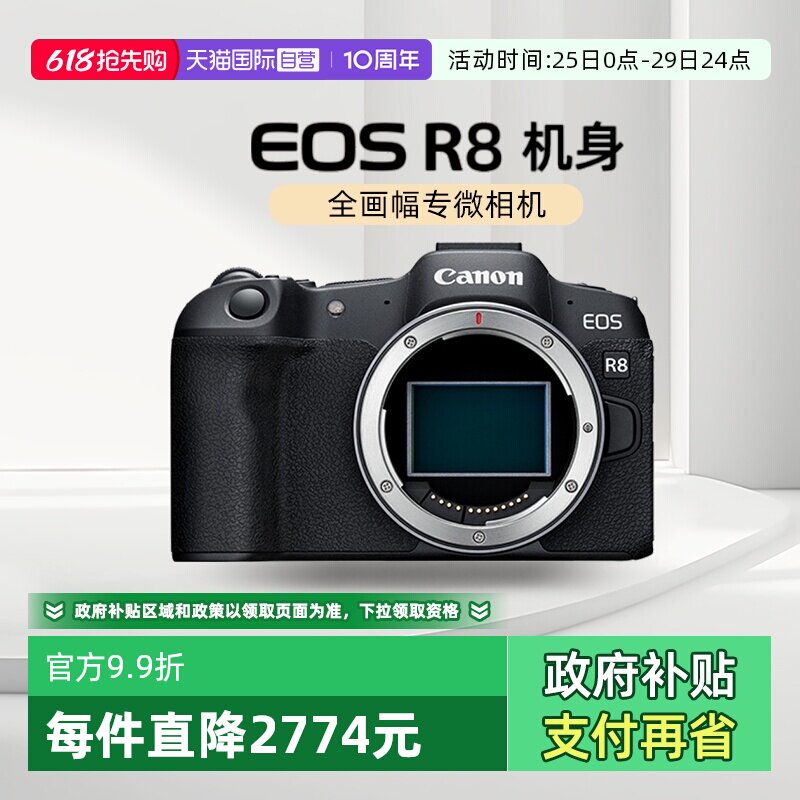 【自营】【国补】佳能EOS R8 全画幅专业数码微单相机 单机/