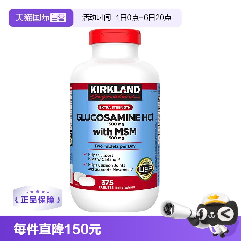 【自营】美国Kirkland科克兰盐酸氨基葡萄糖胺氨糖维骨力MSM375粒