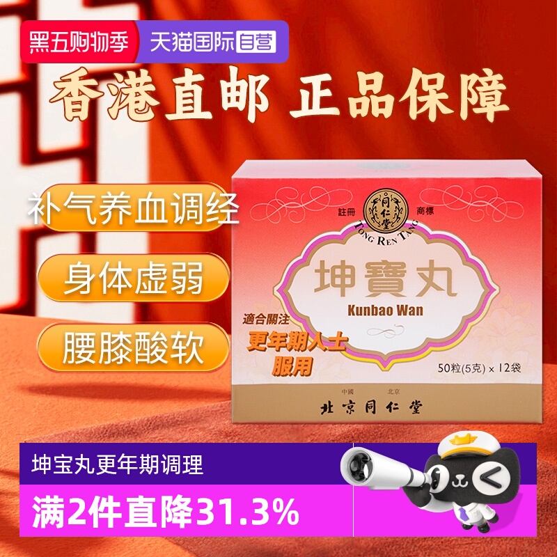 坤宝丸国际妇科药品同仁堂