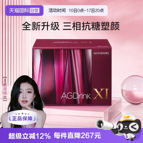 【自营】【蒋欣同款】AXXZIA晓姿第十一代抗糖饮AGXI胶原蛋白30支