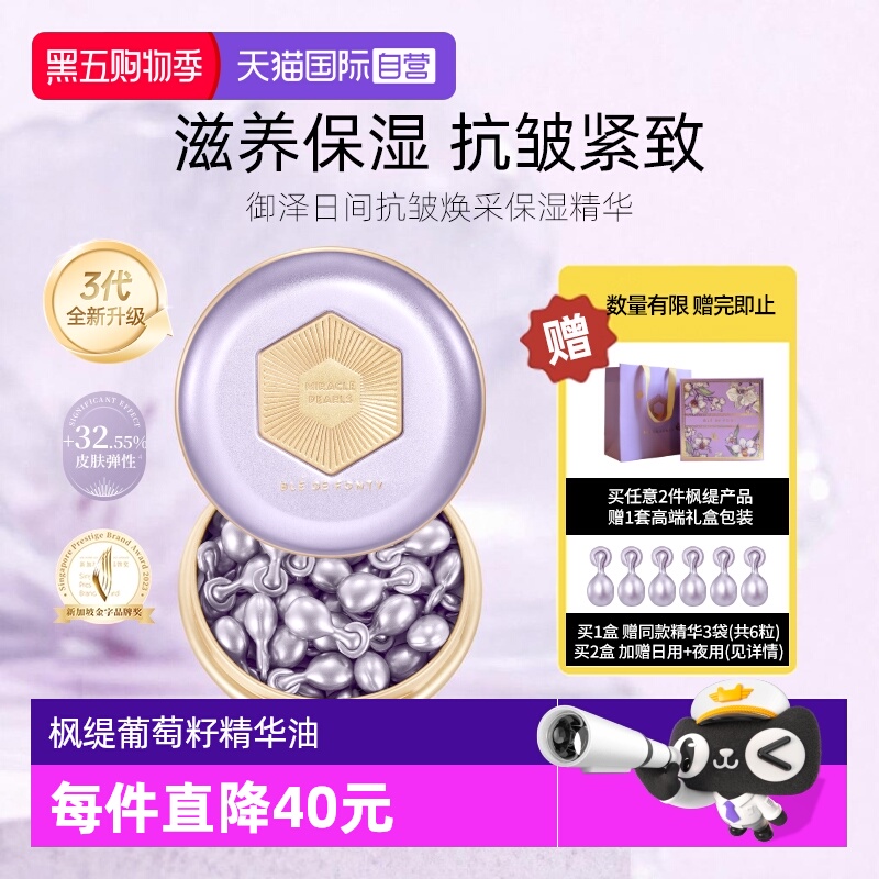 3代升级】枫缇葡萄籽精华油紧致