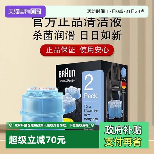 博朗电动剃须刀专用清洁液清洗液