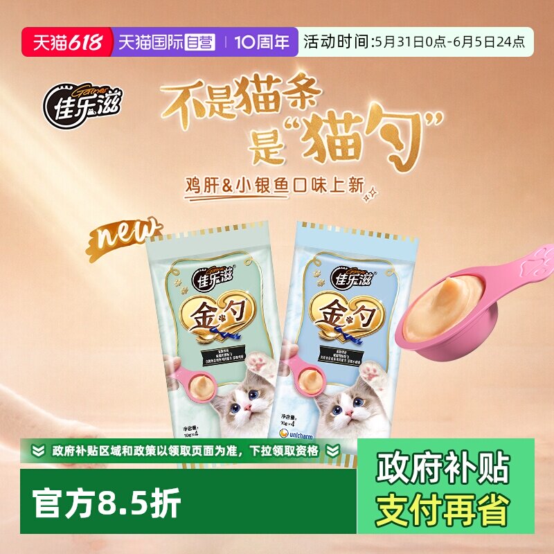 【自营】佳乐滋金勺泰国进口猫零食金枪鱼三文鱼鸡肉营养补水猫条