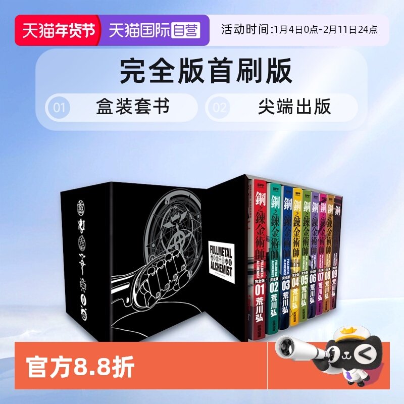【自营】现货 台版漫画 钢之炼金术师完全版 首刷版 盒装套书 1-9册 尖端出版,书籍/杂志/报纸,漫画类原版书,淘宝优惠券,粉丝福利购,淘宝优惠卷