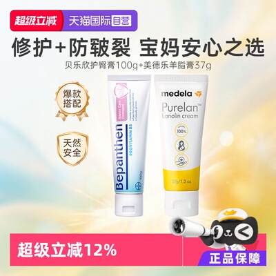 美德乐羊脂膏+贝乐欣护臀膏组合