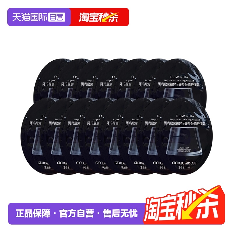 【自营】阿玛尼至臻奂颜黑钥匙滋润面霜1ml*15片修护面霜试用装