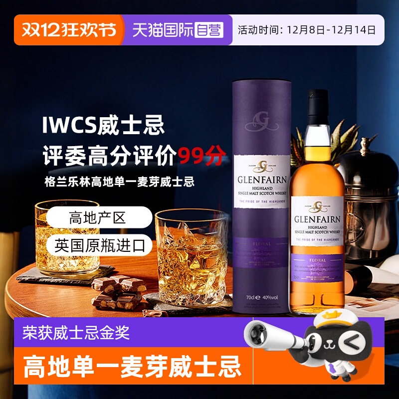 【自营】【金奖】英国进口洋酒 格兰乐林高地产区单一麦芽威士忌