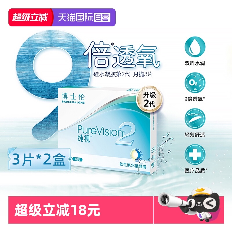 【自营】博士伦纯视2代月抛6片硅水凝胶隐形近视眼镜高透氧3片*2