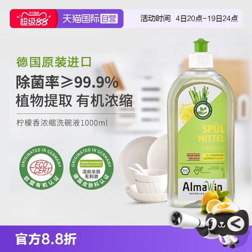 【自营】AlmaWin爱蓓温德国有机食品级超浓缩洗碗液除菌洗洁精