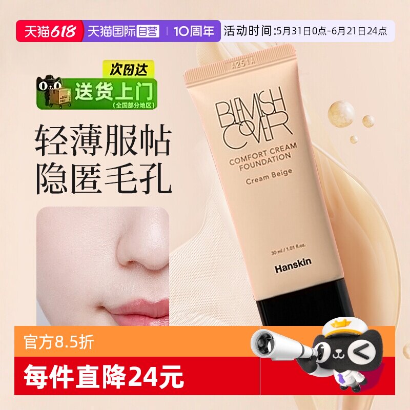 【自营】韩斯清粉底液粉霜持久防汗不脱妆不卡粉服帖遮瑕干皮控油