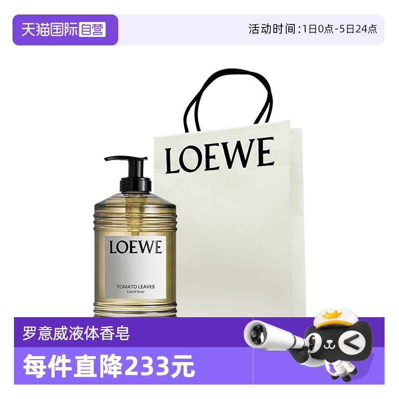 LOEWE罗意威番茄叶液体香皂