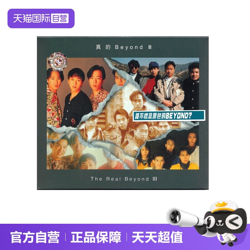 【自营】环球唱片 BEYOND 真的Beyond III CD唱片图片
