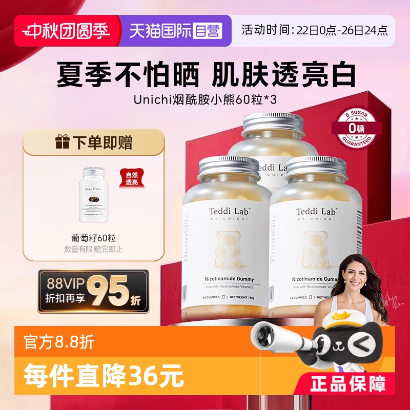 unichi烟酰胺美白小熊软糖60粒*3