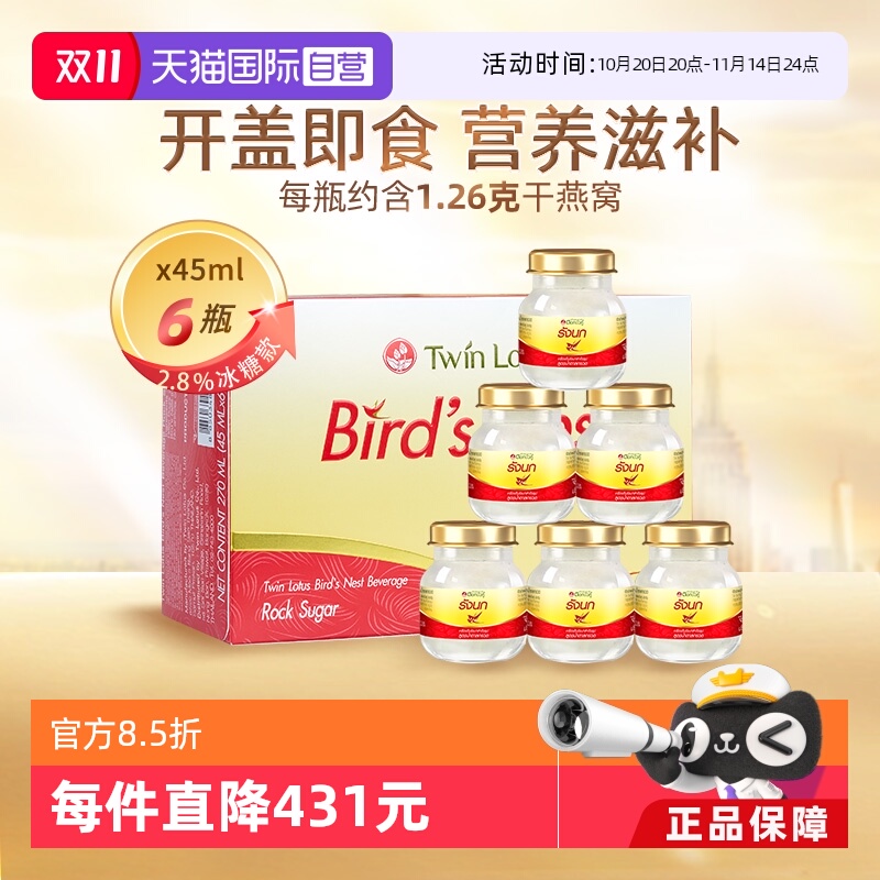 【自营】泰国正品双莲冰糖型即食燕窝孕妇滋补45ml*6瓶补品送礼