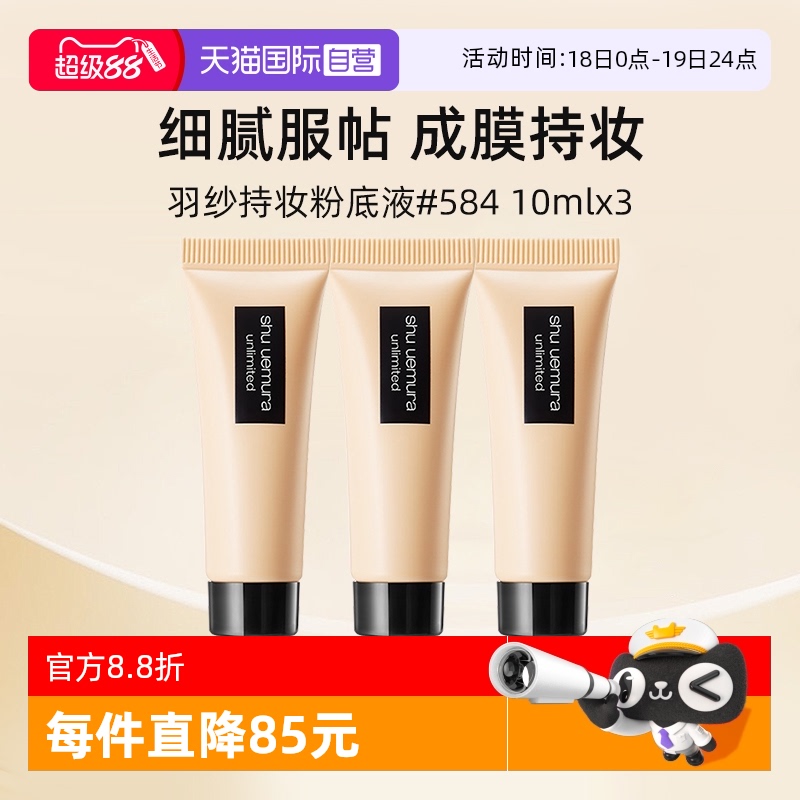 植村秀羽纱持色粉底液584#10ml*3