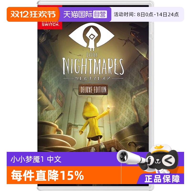 【自营】（Switch2主机不能玩）任天堂Nintendo Switch 小小梦魇1 游戏卡带 日版 中文