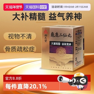 【自营】顺天堂龟鹿二仙丸480粒大补精髓益气养神视物不清滋阴