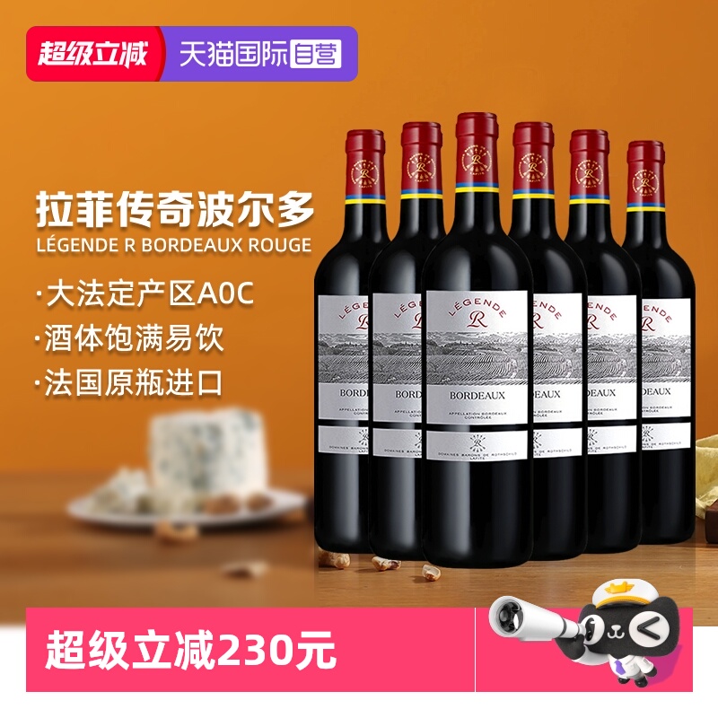 【自营】LAFITE/拉菲 法国传奇波尔多干红葡萄酒750ml*6/红酒整箱