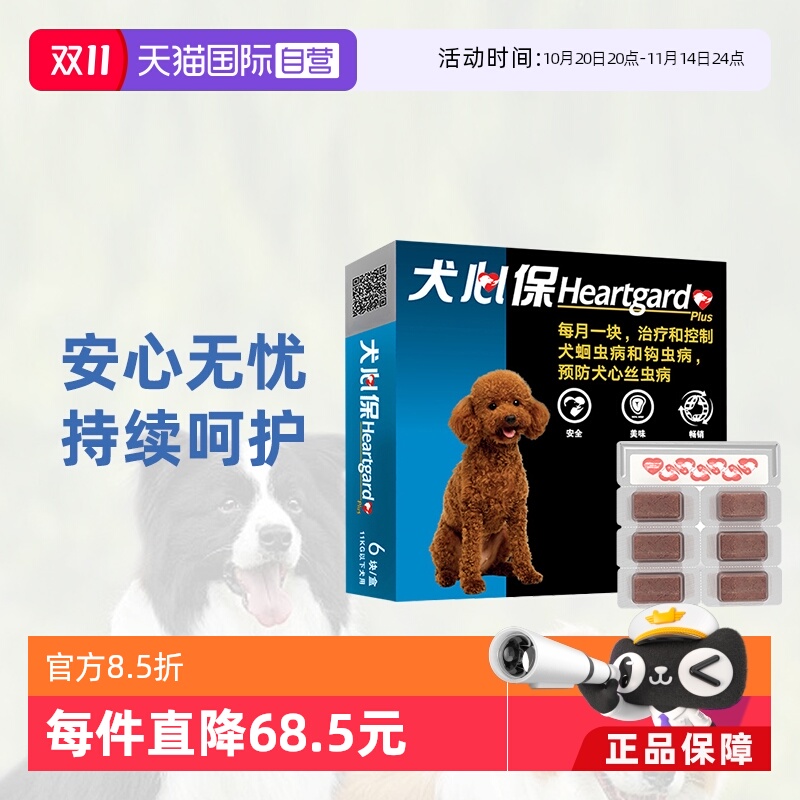 犬心保驱虫药小型犬体内驱虫狗狗