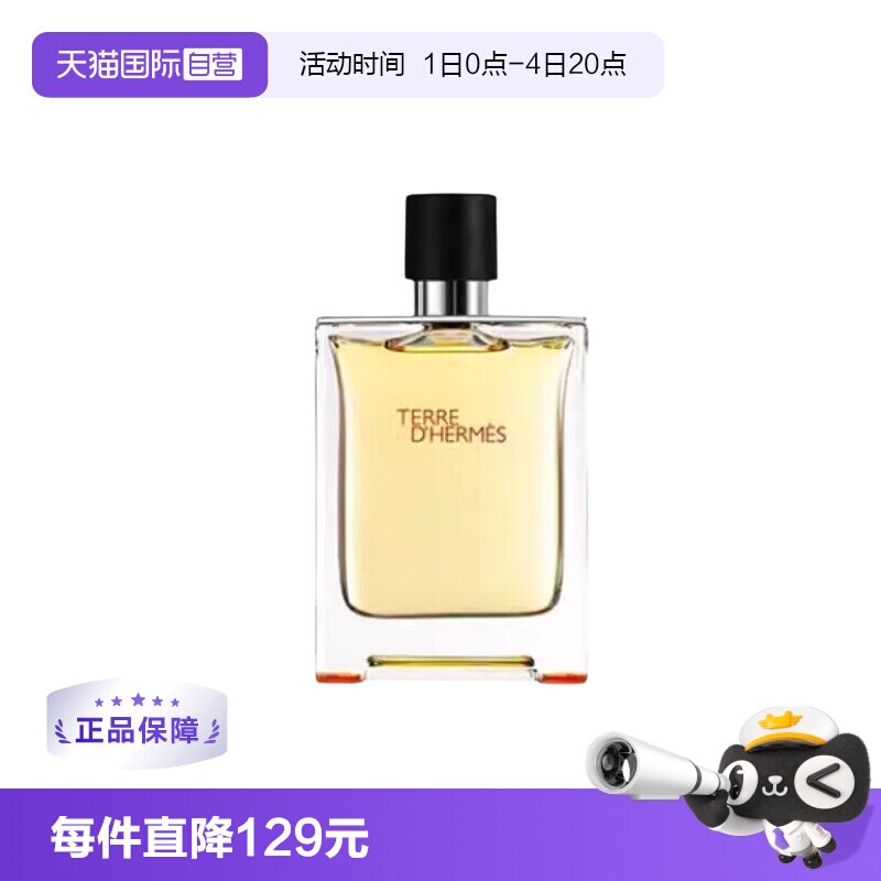 爱马仕大地男士EDT淡香水