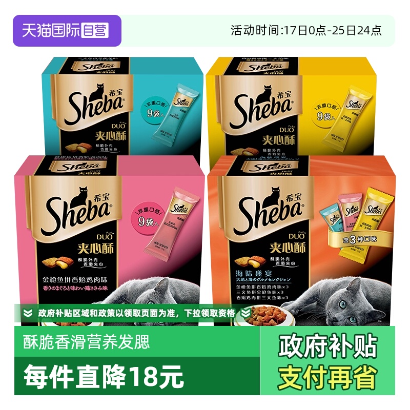 【自营】希宝夹心酥猫零食进口sheba猫饼干猫咪营养发腮135g慕斯