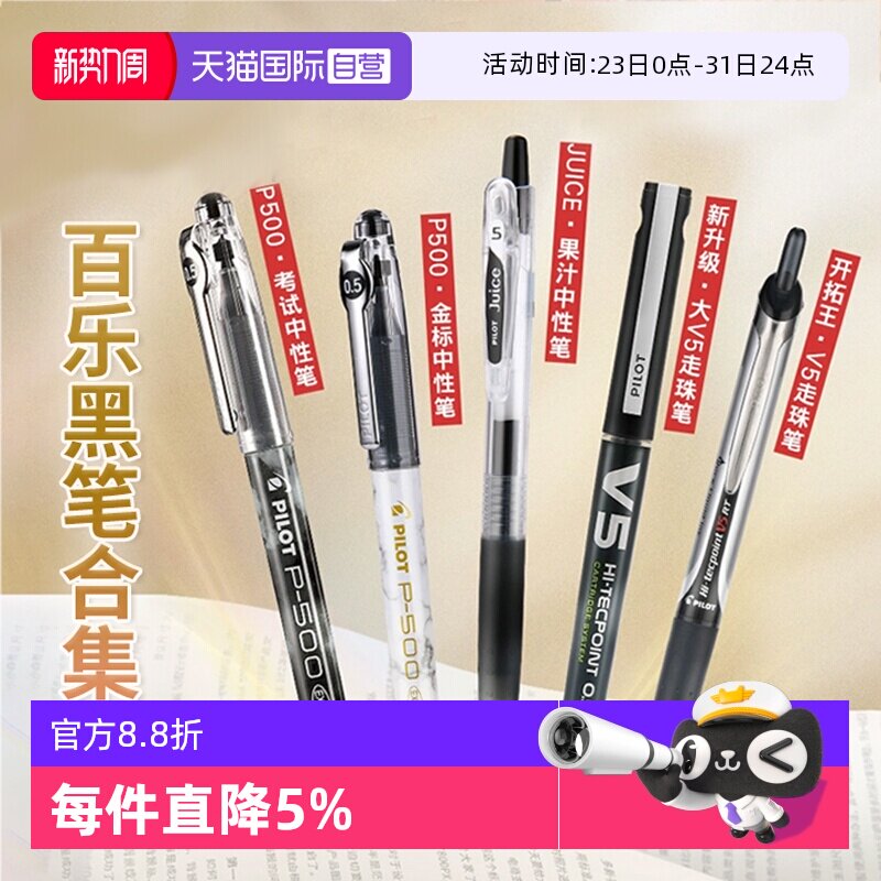 【自营】日本PILOT百乐笔p500/juice果汁笔/V5/宝特瓶考试中性笔黑笔组合装0.5mm学生文具套装中考专用签字笔