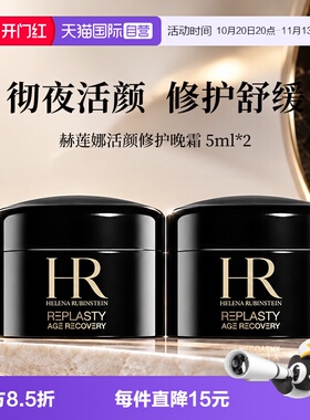 【自营】HR/赫莲娜活颜修复舒缓晚霜5ml*2黑绷带面霜滋润保湿补水