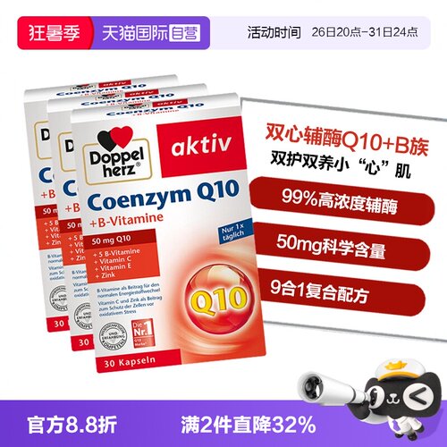 DoppelHerz辅酶Q10呵护心血管