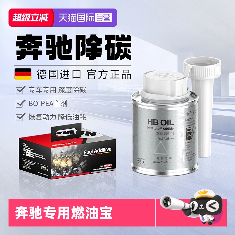 【德国HB】奔驰专用燃油宝除积碳