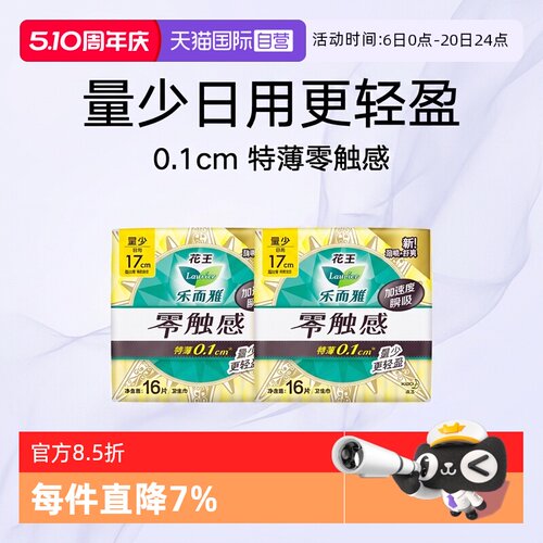 【自营】花王乐而雅零触感迷你巾量少日用17cm16片2包护垫卫生巾