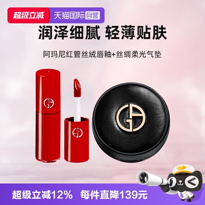 【自营】阿玛尼口红气垫小样丝绸柔光气垫5g#1+红管唇釉3ml#400