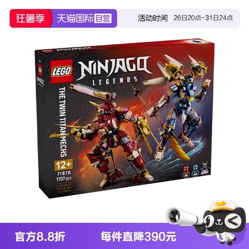 乐高幻影忍者71870双生泰坦机甲
