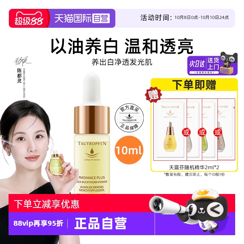 【陈都灵代言】天露芬美白精华油