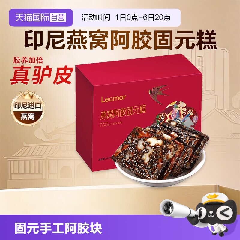 Lecmor燕窝阿胶补品固元糕膏气血图片