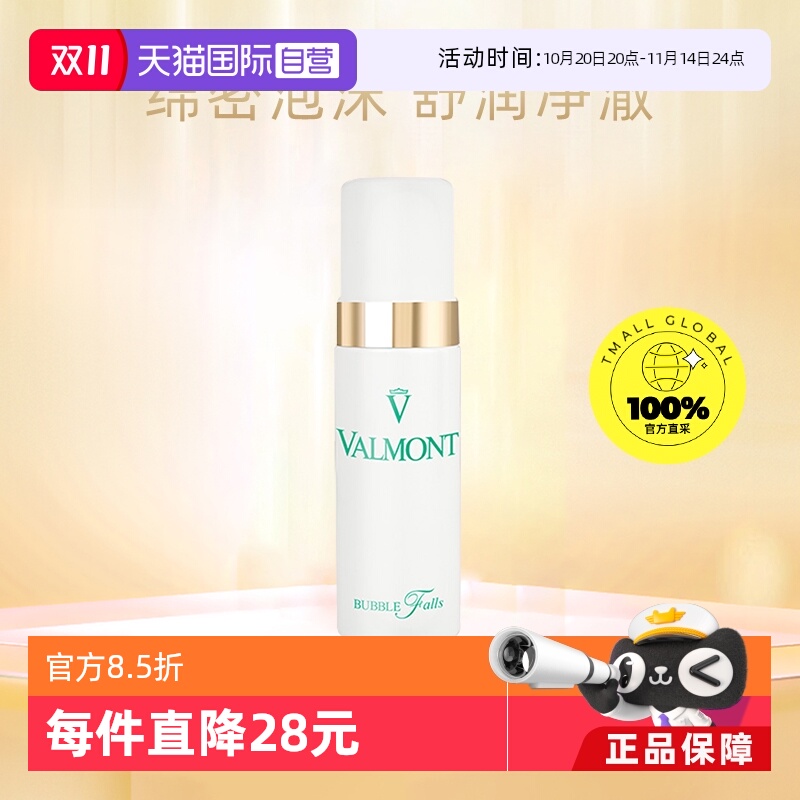 【自营】Valmont/法儿曼法尔曼轻柔之泉洁面泡沫150ml专柜正品