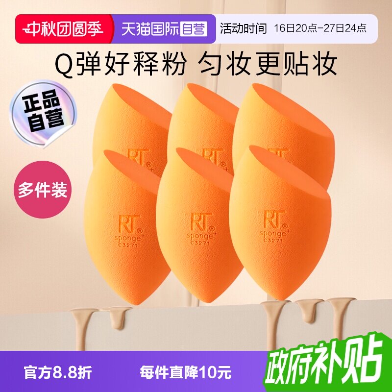 【自营】【下拉淘金币优惠】Real Techniques小橘蛋rt美妆蛋干湿