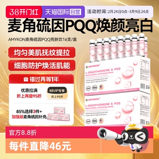 【自营】AMYKON进口EGT麦角硫因胶原蛋白PQQ亮白紧致美颜口服液