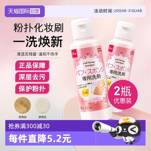 大创粉扑清洗剂气垫美妆蛋专用清洁液80ml2瓶 自营 DAISO