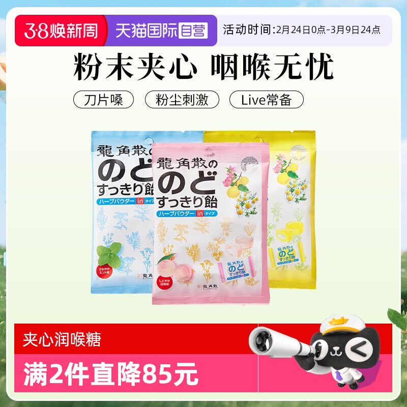 【自营】日本龙角散清凉糖果夹心滋润护嗓润喉糖80g*3