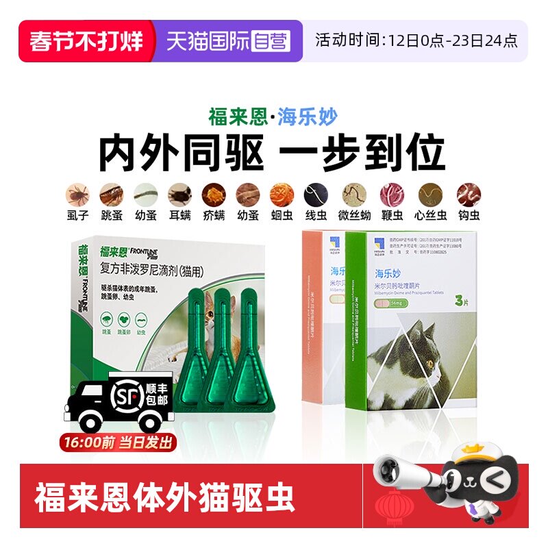 【自营】福来恩猫咪驱虫药体外体内一体同驱幼猫海乐妙跳蚤拜宠清