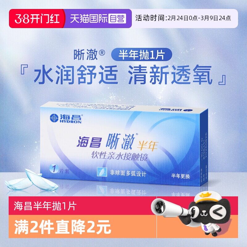 【自营】海昌隐形眼镜半年抛盒1片装近视隐型眼镜舒适透明片水润