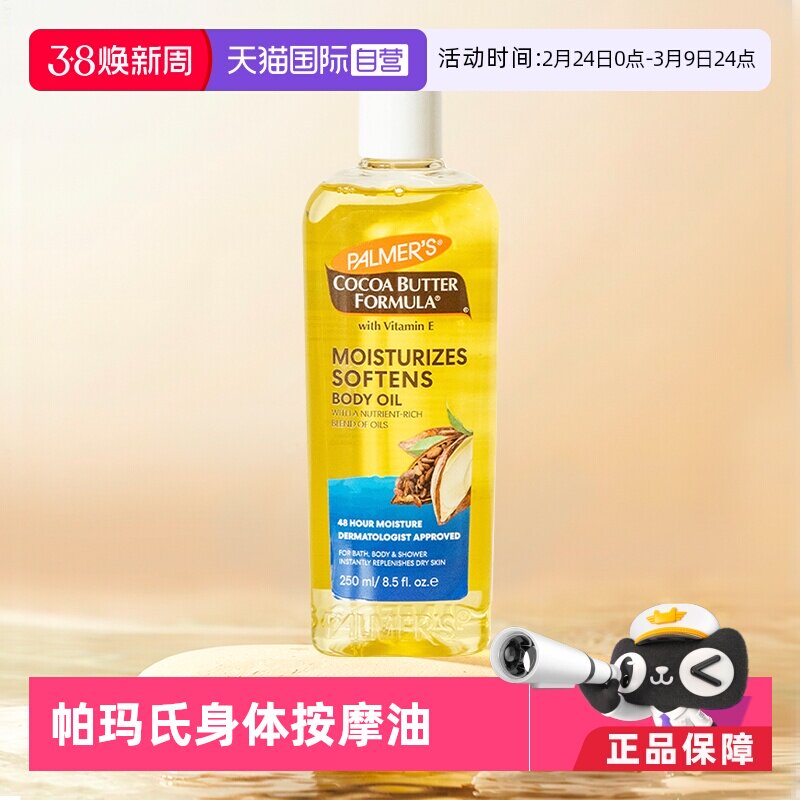 【自营】PALMER’S/帕玛氏按摩油身体舒缓滋润保湿补水干皮250ml