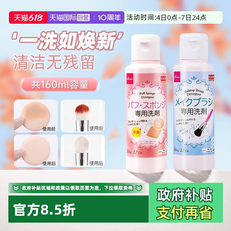 【自营】DAISO/大创粉扑清洗剂气垫美妆蛋专用清洁液化妆刷80ml