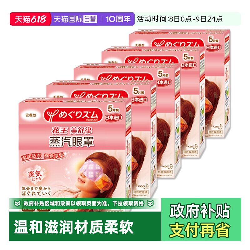 【自营】官方花王美舒律蒸汽眼罩遮光睡眠 5片*5盒多香型柚子玫瑰
