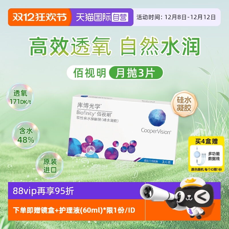 【自营】库博光学佰视明硅水凝胶月抛3片近视隐形眼镜透氧水润